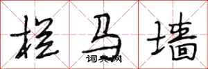 段相林栏马墙行书怎么写