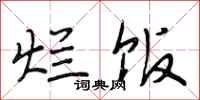 段相林烂饭行书怎么写