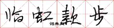 段相林临虹款步行书怎么写