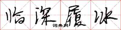 段相林临深履冰行书怎么写