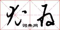 刘少英尤为草书怎么写