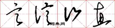 刘少英言信行直草书怎么写
