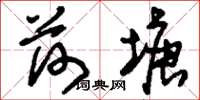 刘少英荷塘草书怎么写
