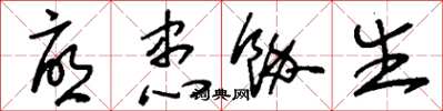 刘少英忧患馀生草书怎么写