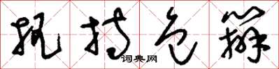 刘少英把持包办草书怎么写