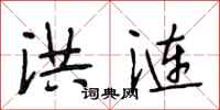 段相林洪涟行书怎么写