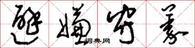 刘少英避嫌守义草书怎么写