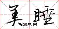 段相林美睡行书怎么写