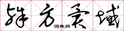 刘少英殊方异域草书怎么写