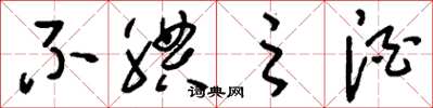 刘少英不腆之酒草书怎么写