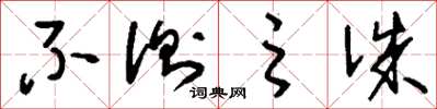 刘少英不测之诛草书怎么写