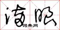 王冬龄满眼草书怎么写