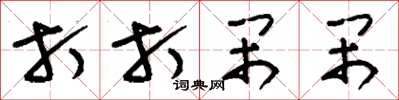 刘少英打打闹闹草书怎么写