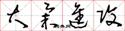 刘少英大举进攻草书怎么写