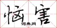 段相林恼害行书怎么写