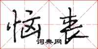段相林恼丧行书怎么写