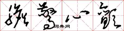 刘少英胆惊心颤草书怎么写
