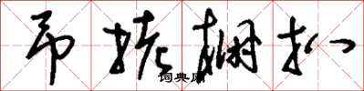 刘少英吊拷棚扒草书怎么写