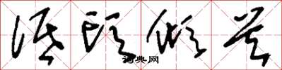 刘少英低头倾首草书怎么写