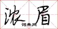 段相林浓眉行书怎么写