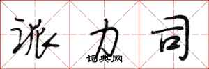 段相林派力司行书怎么写