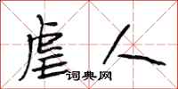 段相林虐人行书怎么写