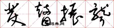 刘少英发瞽振聋草书怎么写