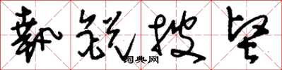 刘少英执锐披坚草书怎么写