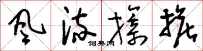 刘少英风流旖旎草书怎么写