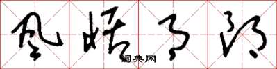 刘少英风恬月朗草书怎么写