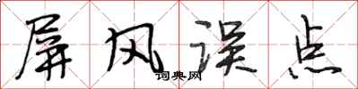 段相林屏风误点行书怎么写