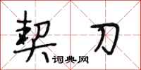 段相林契刀行书怎么写