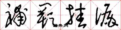 刘少英补阙挂漏草书怎么写