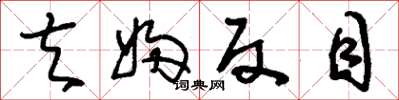 刘少英夫妇反目草书怎么写