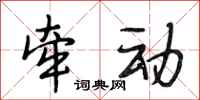 段相林牵动行书怎么写