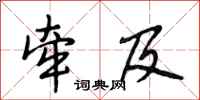 段相林牵及行书怎么写