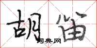 段相林胡笛行书怎么写