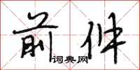 段相林前件行书怎么写