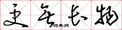 刘少英更无长物草书怎么写