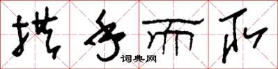 刘少英拱手而取草书怎么写