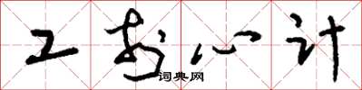刘少英工于心计草书怎么写