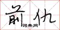 段相林前仇行书怎么写