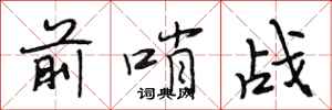 段相林前哨战行书怎么写