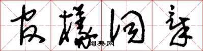 刘少英官样词章草书怎么写