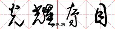 刘少英光耀夺目草书怎么写