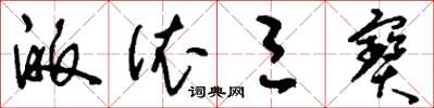 刘少英皈依三宝草书怎么写
