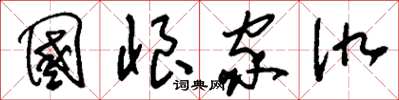 刘少英国恨家仇草书怎么写