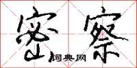 钱沛云密察行书怎么写