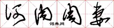 刘少英何肉周妻草书怎么写