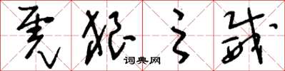 刘少英虎狼之威草书怎么写